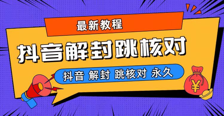 抖音最新永久封解封-跳核对最新教程-天行资源库