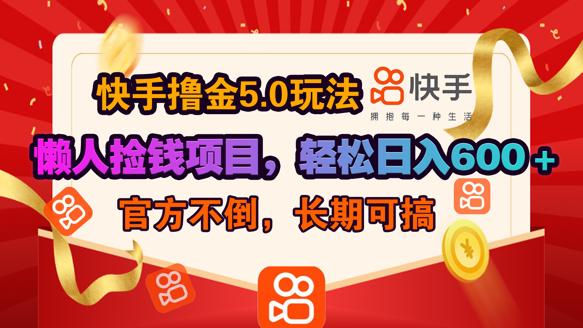 快手撸金5.0玩法,懒人捡钱项目，官方扶持，轻松日入600＋-天行资源库