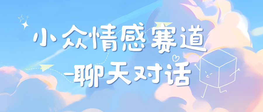 小众情感赛道靠聊天对话，日入800+-天行资源库