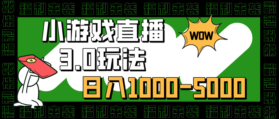 小游戏直播3.0玩法，日入1000-5000，小白也能操作-天行资源库