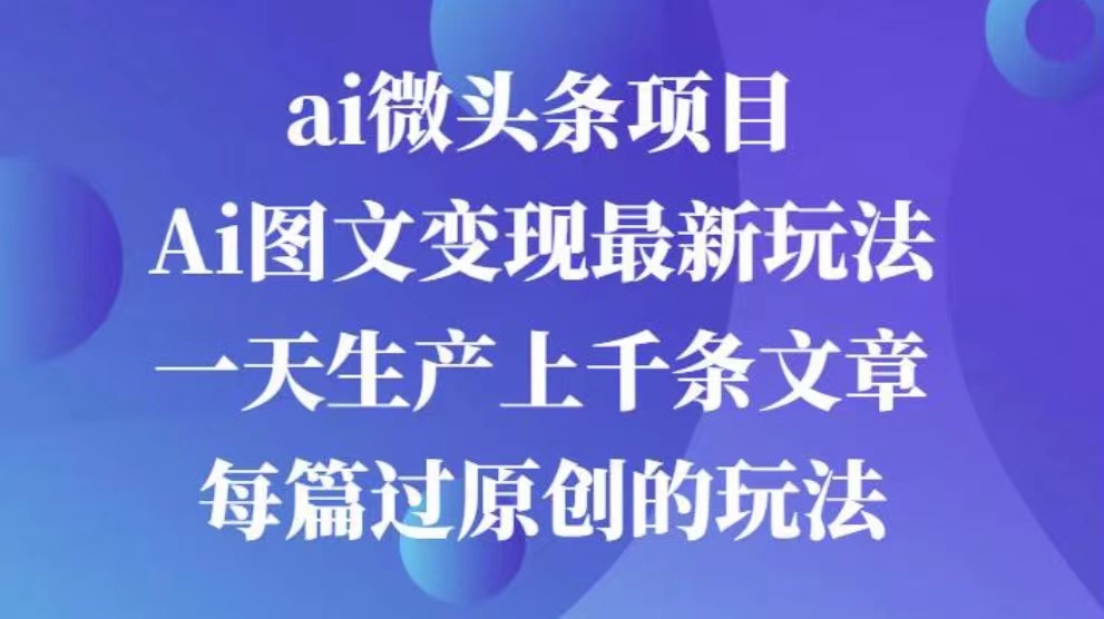 AI图文掘金项目 次日即可见收益 批量操作日入3000+-天行资源库