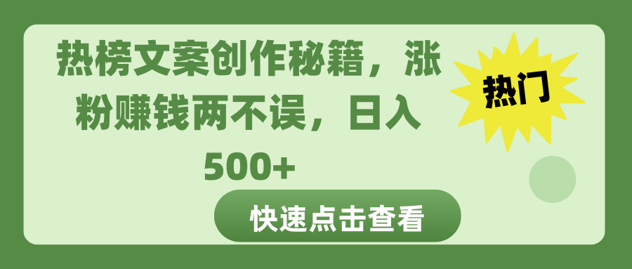 热榜文案创作秘籍，涨粉赚钱两不误，日入 500+-天行资源库