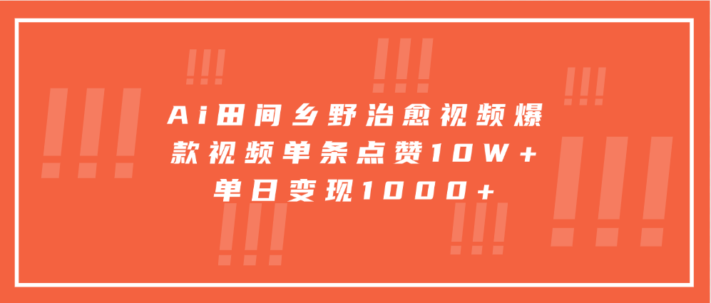 寓意深远的视频号祝福，粉丝增长无忧，带货效果事半功倍！日入600+不是梦！-天行资源库
