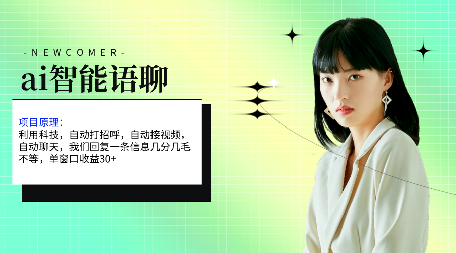ai智能语聊，单窗口30+单机500+，无脑干！！！-天行资源库