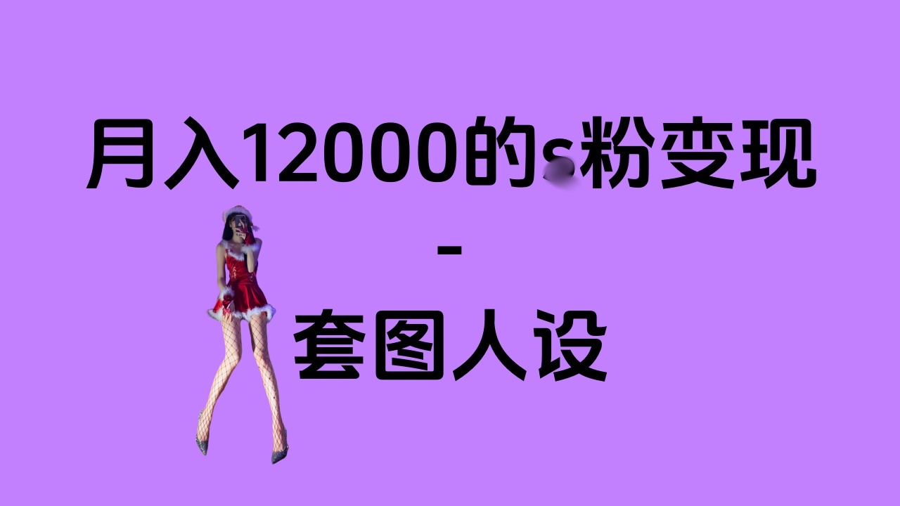 一部手机月入12000+的s粉变现，永远蓝海的项目——人性的弱点！-天行资源库