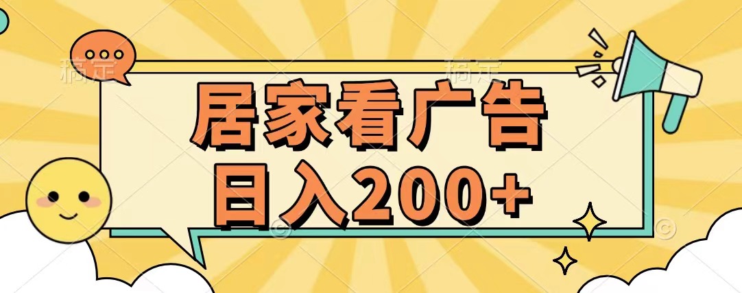 居家看广告 批量操作薅羊毛 小白也能日入200+-天行资源库