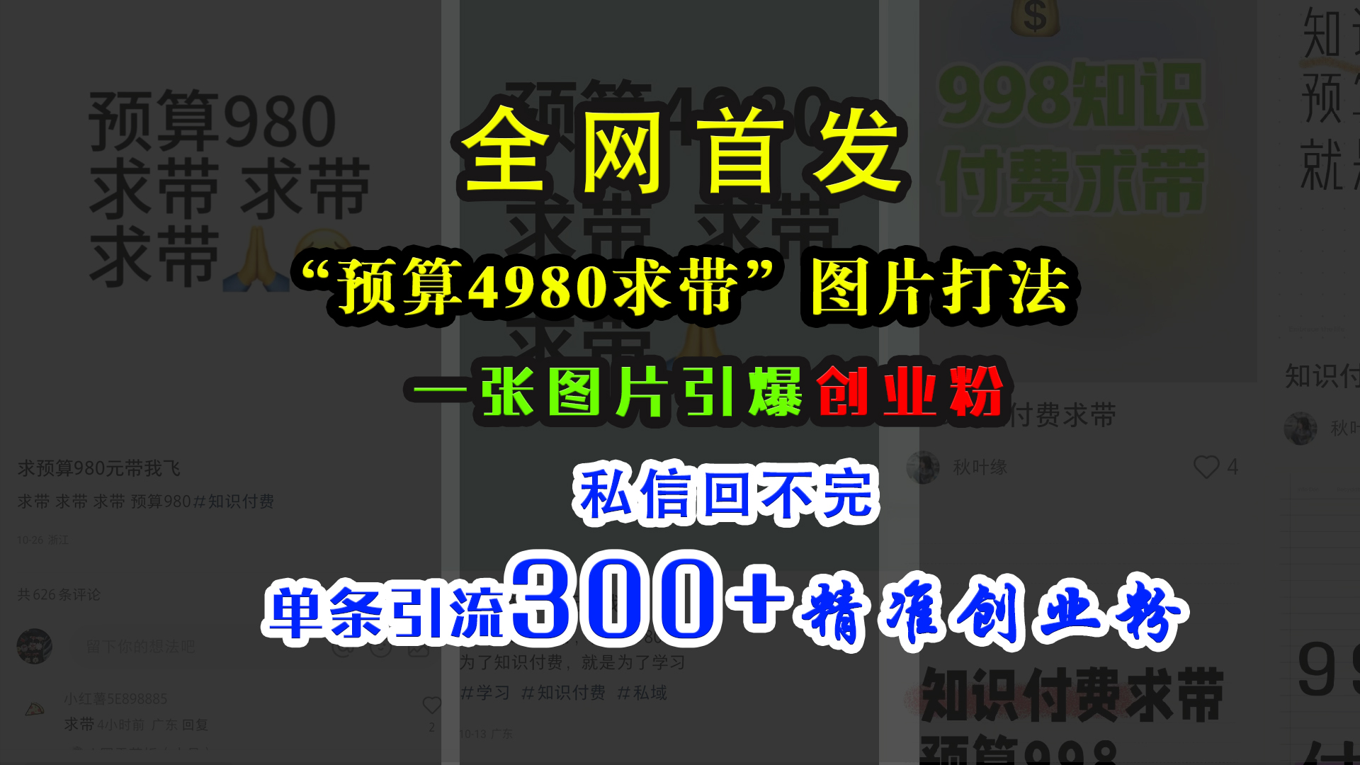 小红书“预算4980带我飞”图片打法，一张图片引爆创业粉，私信回不完，单条引流300+精准创业粉-天行资源库