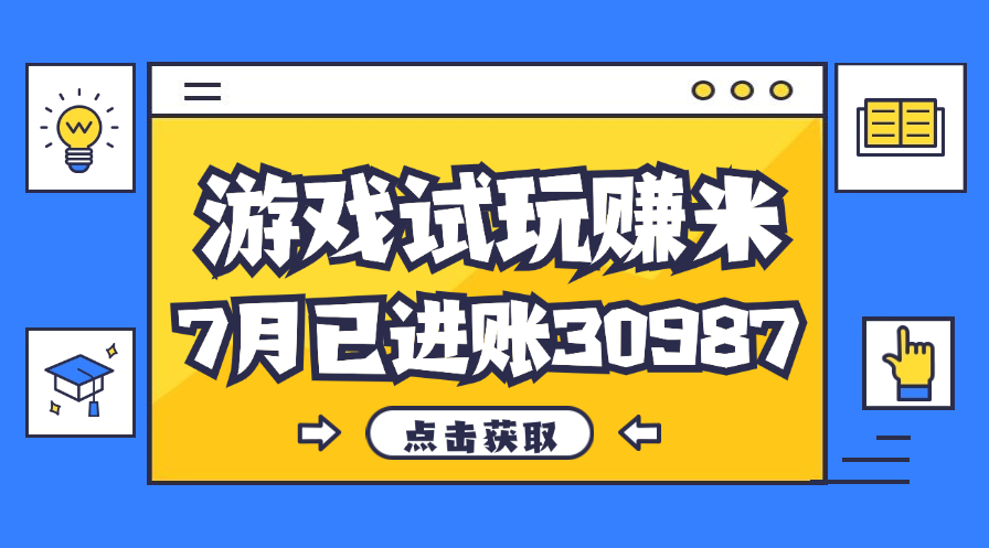 热门副业，游戏试玩赚米，7月单人进账30987，简单稳定！-天行资源库