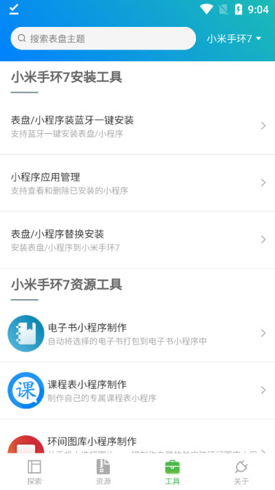 小米手环表盘自定义工具app v5.2.26安卓版-天行资源库