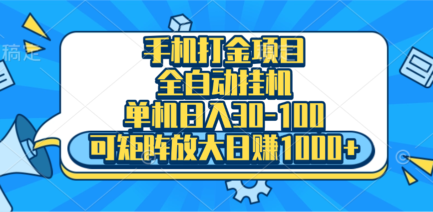 手机全自动挂机项目，单机日入30-100，可矩阵适合小白-天行资源库