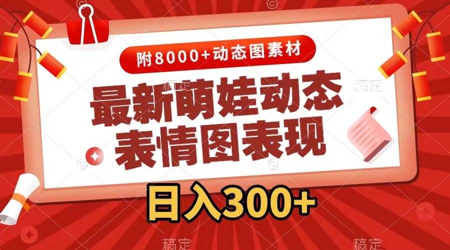最新萌娃表情包玩法，一键生成，条条爆款，收益无限-天行资源库
