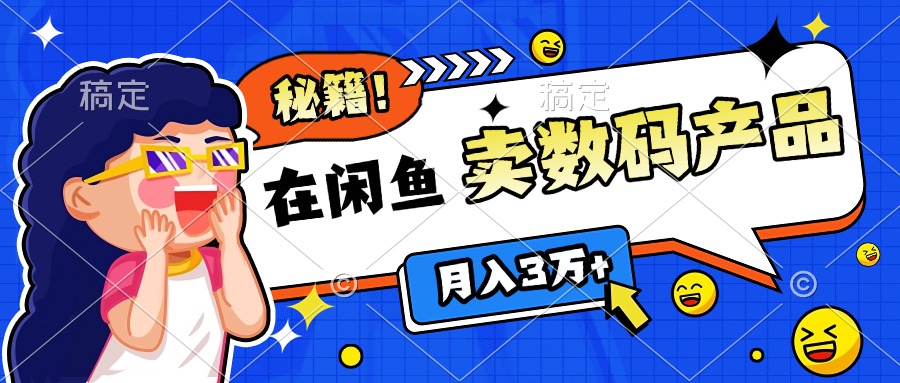 靠在闲鱼卖数码产品日入1000+技巧-天行资源库