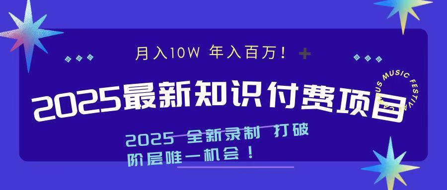 2025最新知识付费项目 实现月入十万，年入百万！-天行资源库