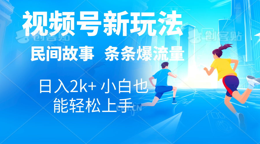 2024视频号新玩法自动生成民间故事，漫画，电影解说日入2000+，条条爆-天行资源库