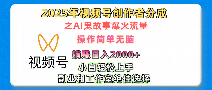 2025年视频号创作者分成之AI鬼故事爆火流量，轻松日入2000+无脑操作，小白、宝妈、学生党、也可轻松上手，不需要剪辑、副业和工作室绝佳选择-天行资源库