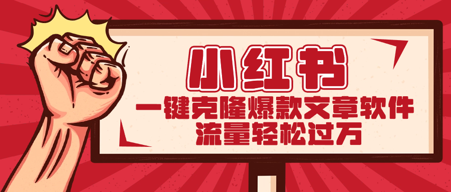 小红书一键克隆爆款文章软件-天行资源库