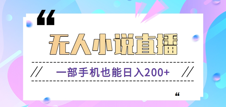抖音无人小说直播玩法，新手也能利用一部手机轻松日入200+【视频教程】-天行资源库
