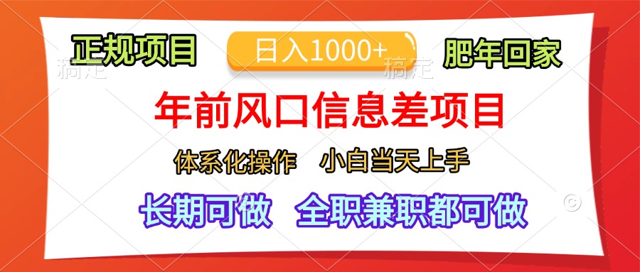 年前风口信息差项目，日入1000+，体系化操作，小白当天上手，肥年回家-天行资源库