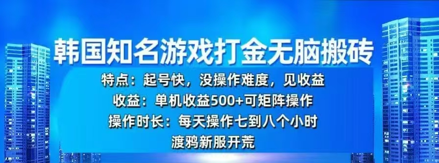 韩国知名游戏打金无脑搬砖，单机收益500+-天行资源库
