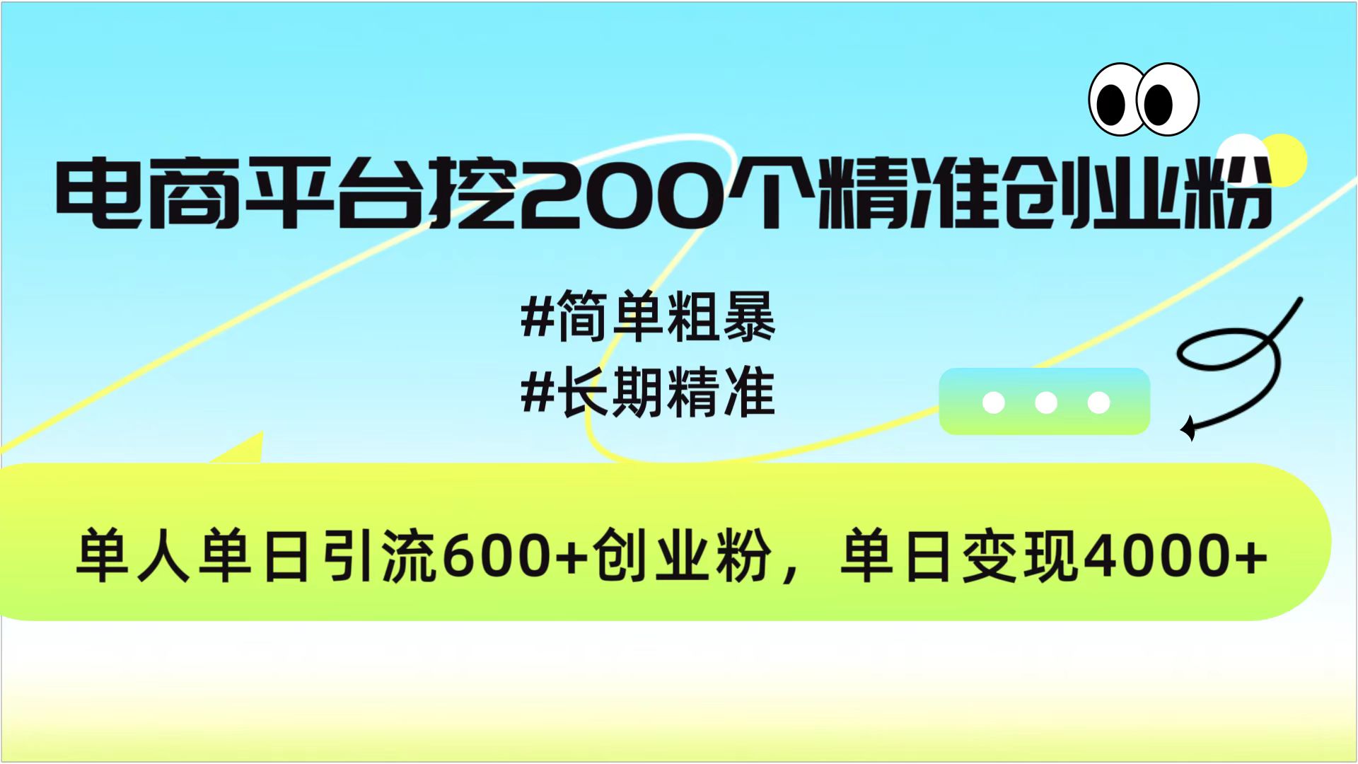 电商平台挖200个精准创业粉，简单粗暴长期精准，单人单日引流600+创业粉，日变现4000+-天行资源库