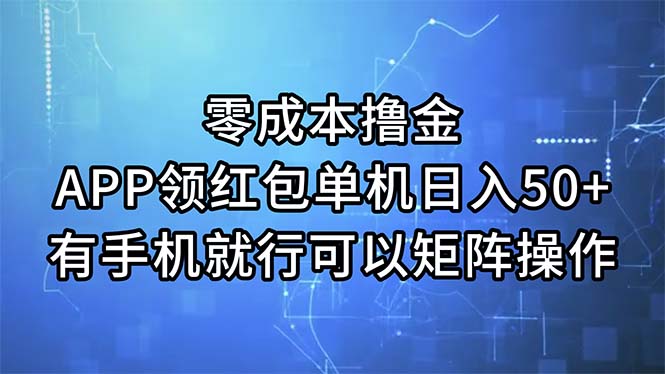 零成本撸金，APP领红包，单机日入50+，有手机就行，可以矩阵操作-天行资源库