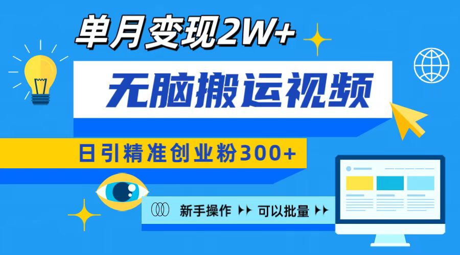 无脑搬运视频号可批量复制，新手即可操作，日引精准创业粉300+ 月变现2W+-天行资源库