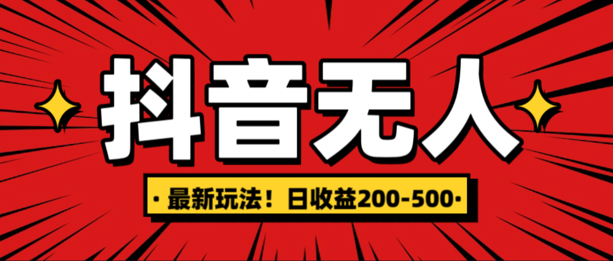 最新抖音0粉无人直播，挂机收益，日入200-500-天行资源库
