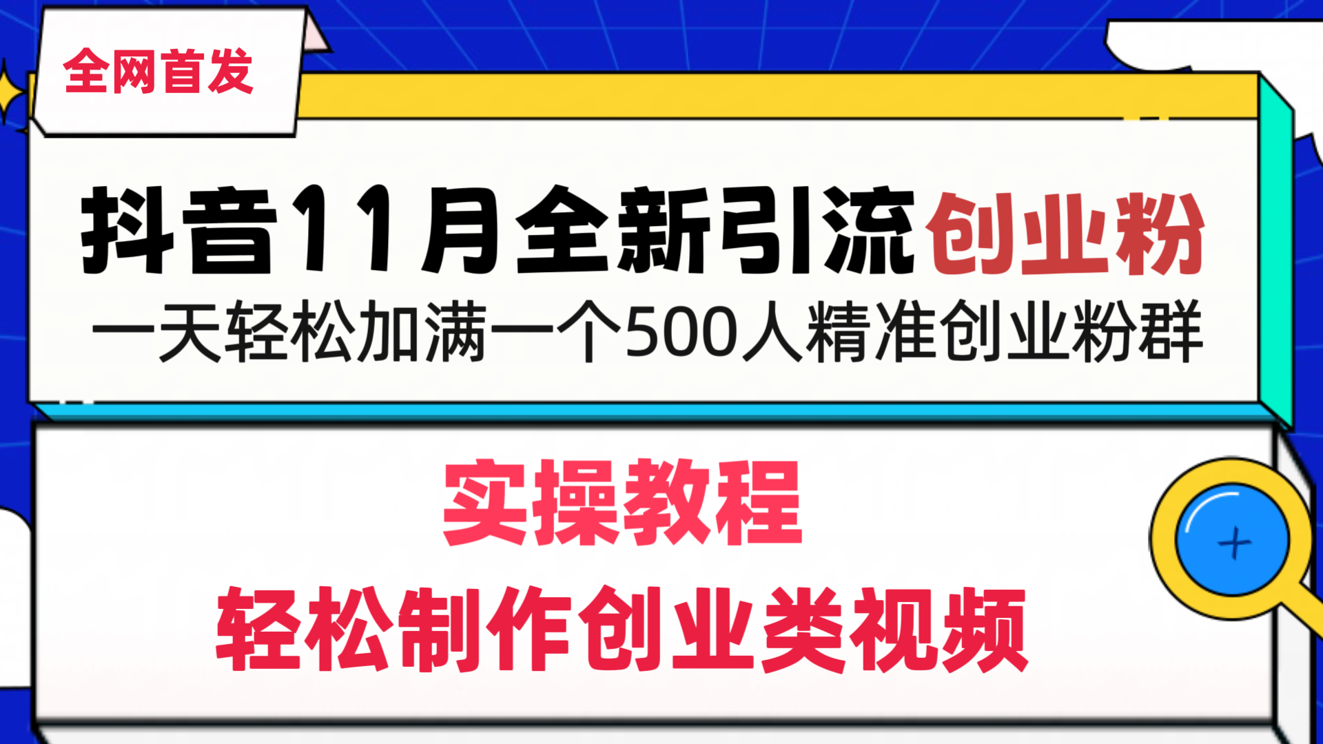 抖音全新引流创业粉，轻松制作创业类视频，一天轻松加满一个500人精准创业粉群-天行资源库