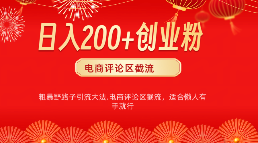 电商平台评论引流大法，简单粗暴野路子引流-无需开店铺长期精准引流适合懒人有手就行-天行资源库