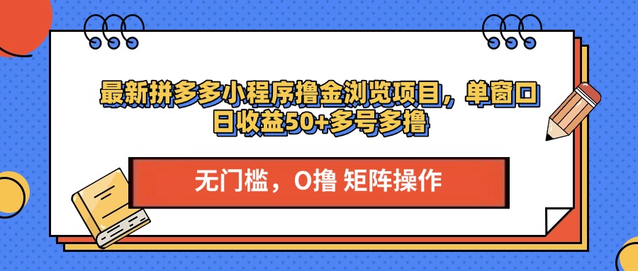 最新拼多多小程序撸金浏览项目，单窗口日收益50+多号多撸-天行资源库