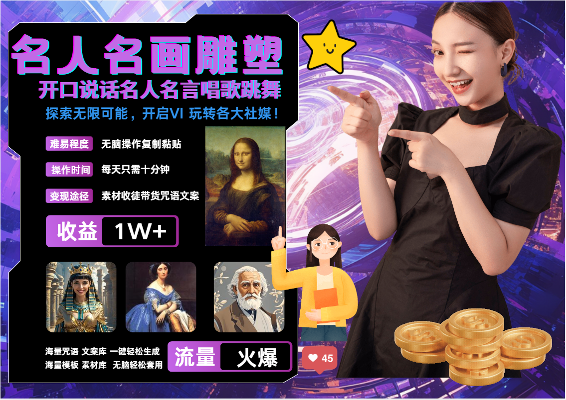 AI暴力起号 世界名画名人名言超强反转唱歌跳舞说话   吸睛火爆流量爆炸  每天三分钟 轻松月入破W-天行资源库