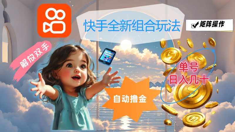 快手全新组合玩法，解放双手，自动撸金，单号日入几十，可矩阵操作-天行资源库