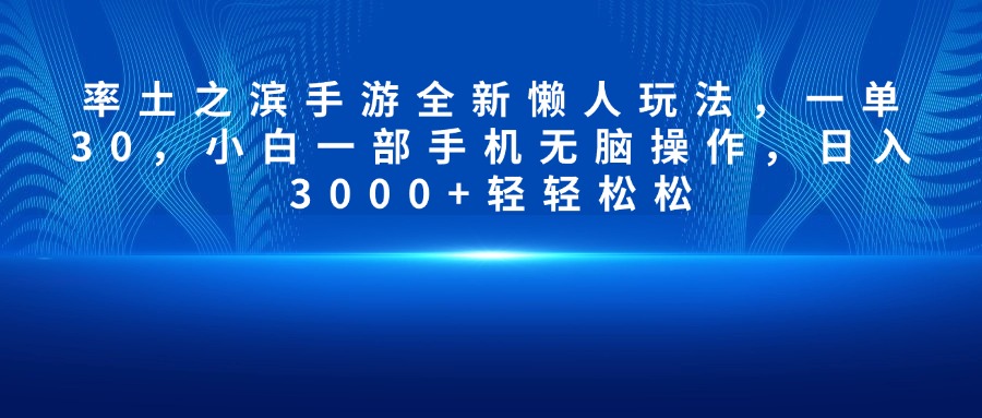 率土之滨手游全新懒人玩法，一单30，小白一部手机无脑操作，日入3000+轻轻松松-天行资源库
