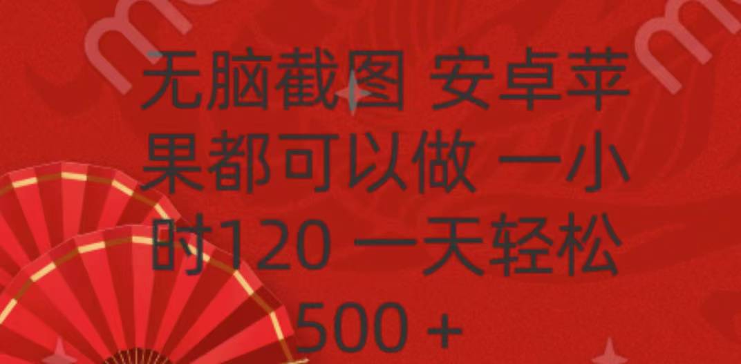 无脑截图，安卓苹果都可以做，一小时120，一天轻松500+-天行资源库