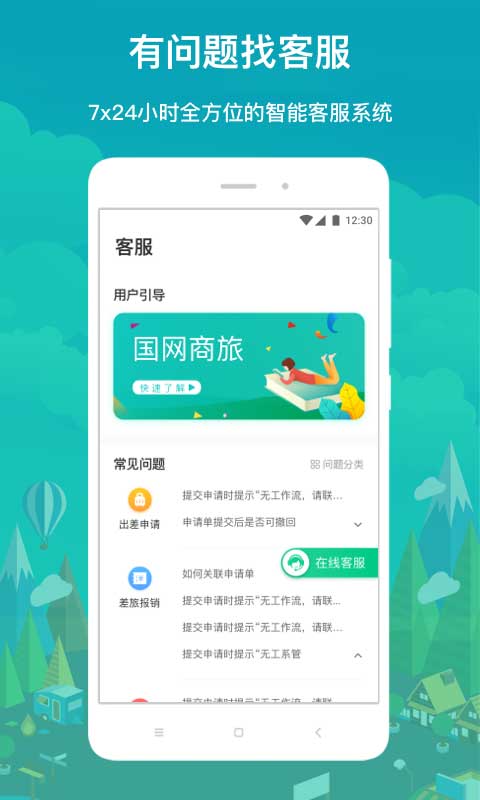 国网商旅云苹果手机版-天行资源库