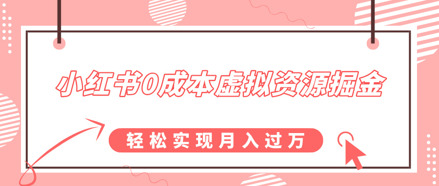 小红书0成本虚拟资源掘金，幼儿园公开课项目，轻松实现月入过万-天行资源库