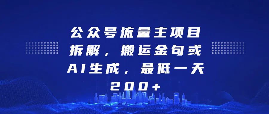 最新公众号流量主项目拆解，搬运金句或AI生成，最低一天200+-天行资源库