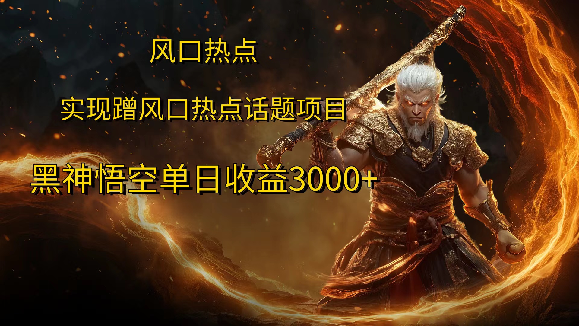 风口热点项目，黑神话悟空单日收益3000+-天行资源库