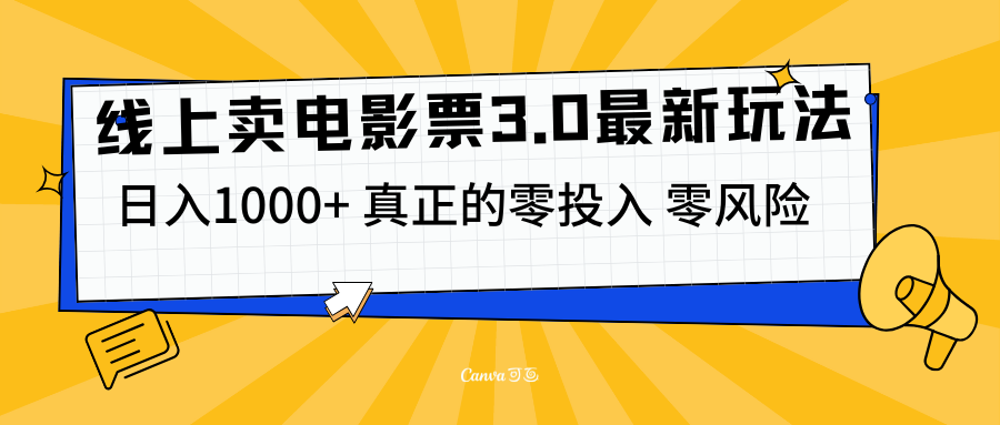 线上卖电影票3.0玩法，目前是蓝海项目，测试日入1000+，零投入，零风险-天行资源库