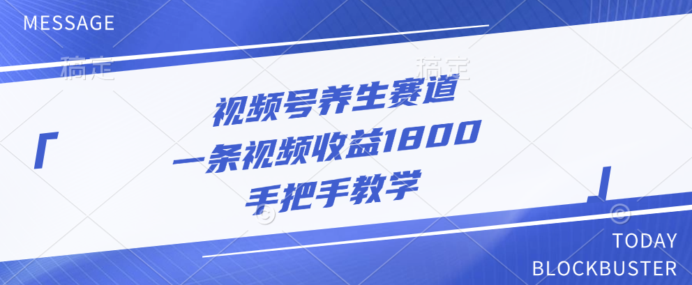 视频号养生赛道，一条视频收益1800，手把手教学-天行资源库
