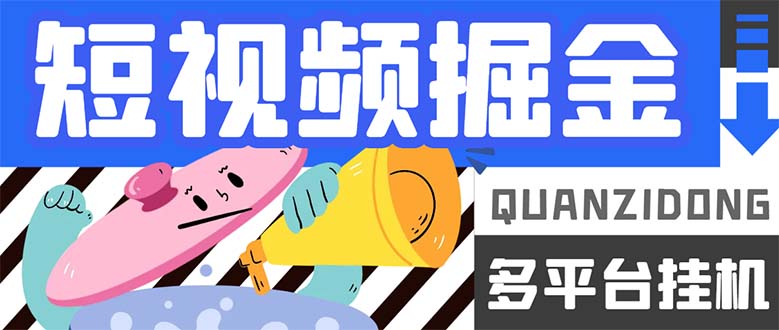 最新多平台短视频全自动挂机掘金脚本，单机多平台运行一天15-20+-天行资源库