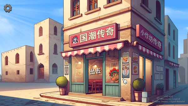 沙威玛传奇国潮版电脑版 免安装绿色版-天行资源库