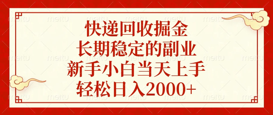 快递回收掘金，新手小白当天上手，长期稳定的副业，轻松日入2000+-天行资源库
