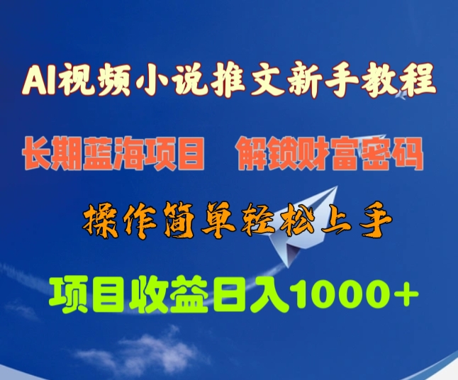 AI视频小说推文新手教程，长期蓝海项目，解锁财富密码，操作简单轻松上手，项目收益日入1000+-天行资源库