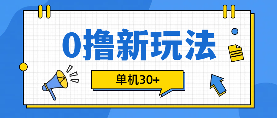 0撸玩法，单机每天30+-天行资源库