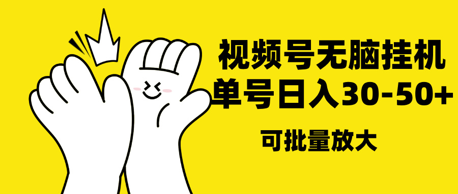 视频号无脑挂机，单号30-50+，可批量放大-天行资源库
