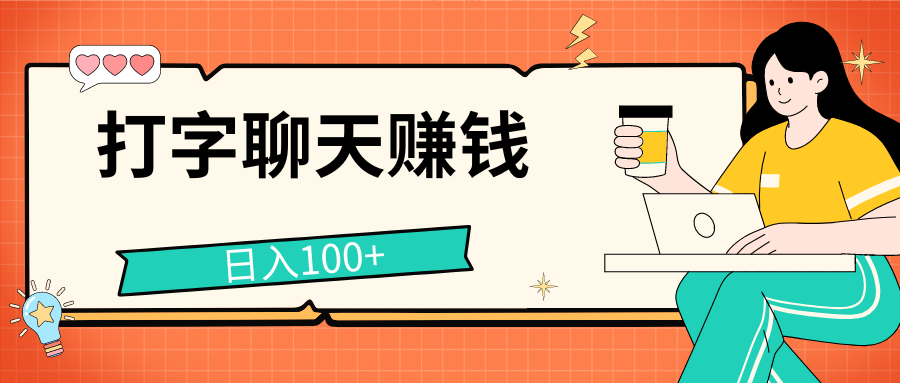 打字聊天赚钱项目，日入100+，无门槛宝妈小白均可做-天行资源库