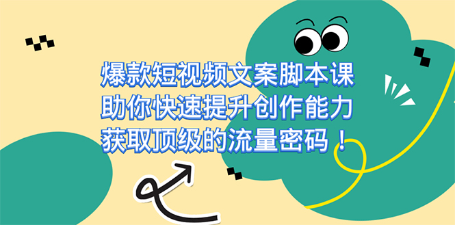 爆款短视频文案脚本课，助你快速提升创作能力，获取顶级的流量密码！-天行资源库
