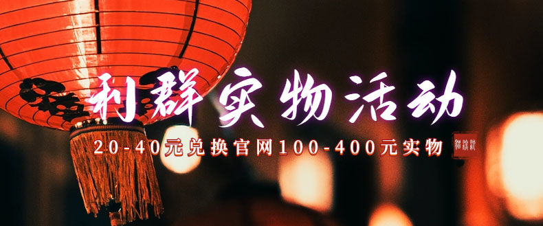 利群烟盒_超低价撸实物教程（几十块撸官方几百元实物）-天行资源库