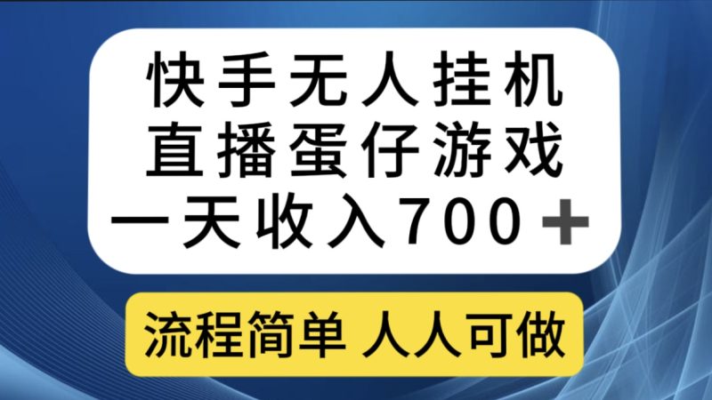 快手无人挂机直播蛋仔游戏，一天收入700+流程简单人人可做（送10G素材）-天行资源库